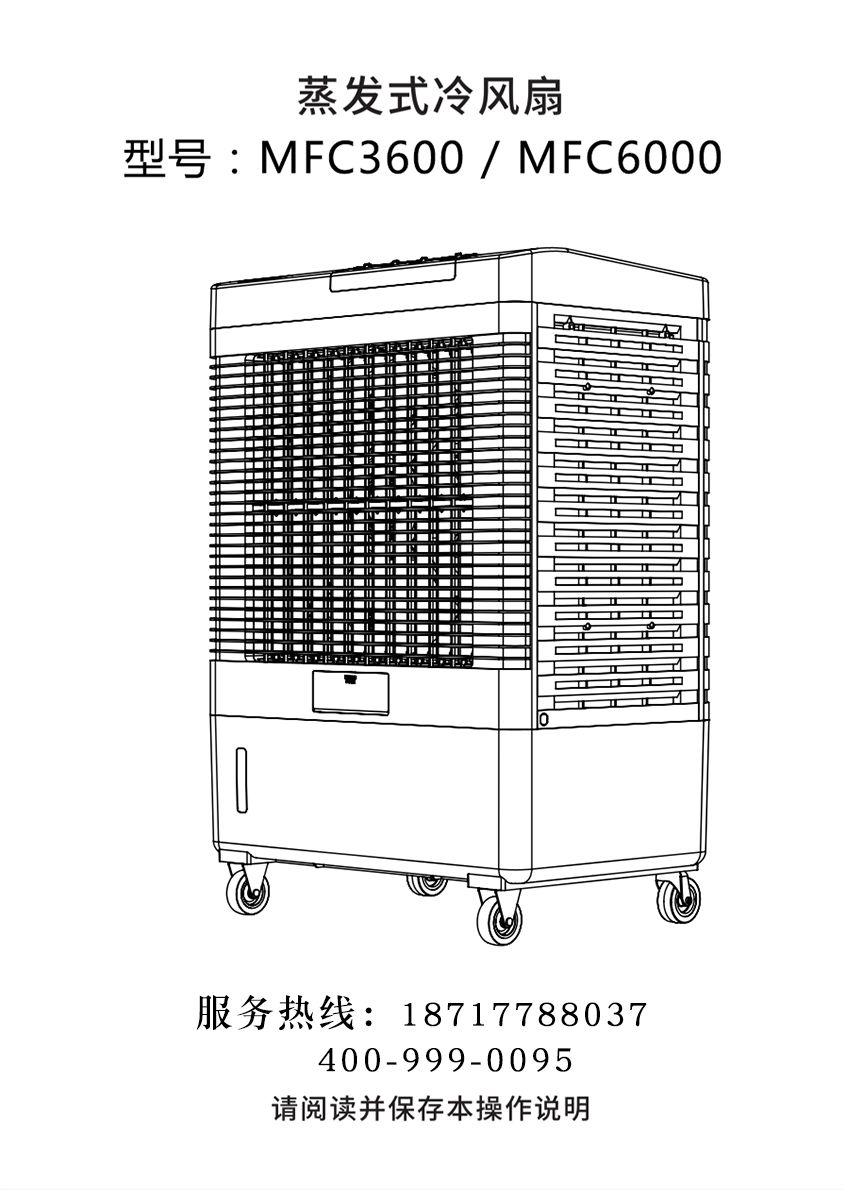 雷豹移動式冷風機 蒸發式制冷空調扇 MFC3600/MFC6000 使用說明書